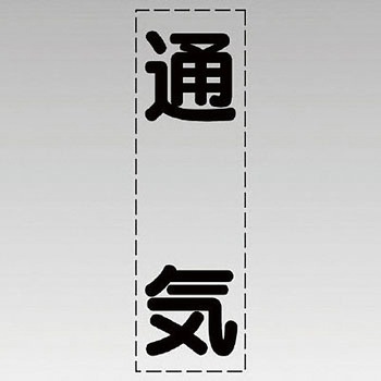 カッティング文字(縦型) ユニット