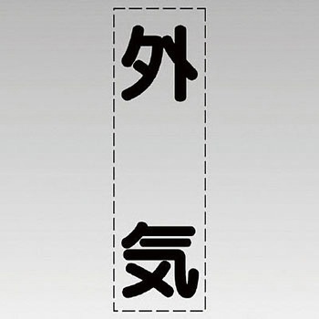 カッティング文字(縦型) ユニット
