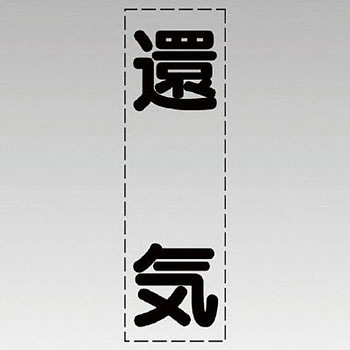 カッティング文字(縦型) ユニット