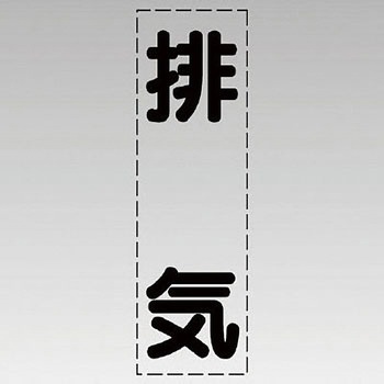 カッティング文字(縦型) ユニット