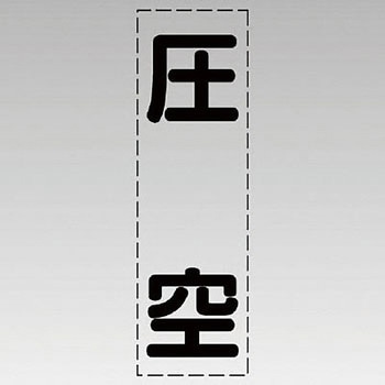 カッティング文字(縦型) ユニット