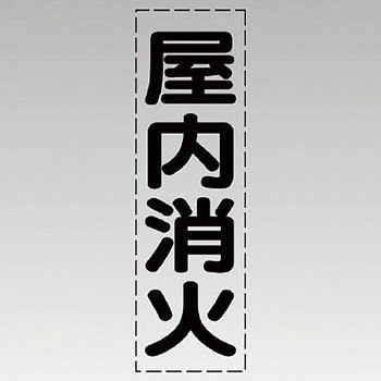 カッティング文字(縦型) ユニット