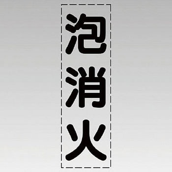 カッティング文字(縦型) ユニット