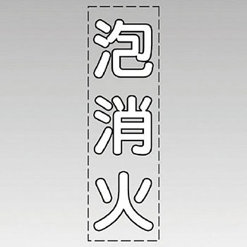 カッティング文字(縦型) ユニット