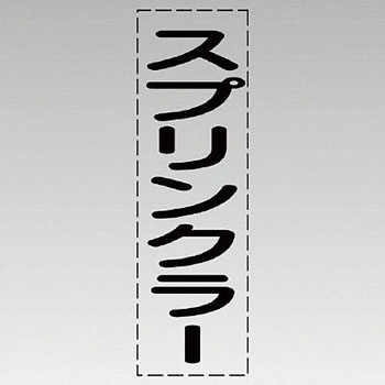 カッティング文字(縦型) ユニット