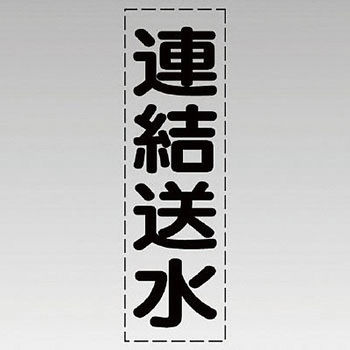 カッティング文字(縦型) ユニット