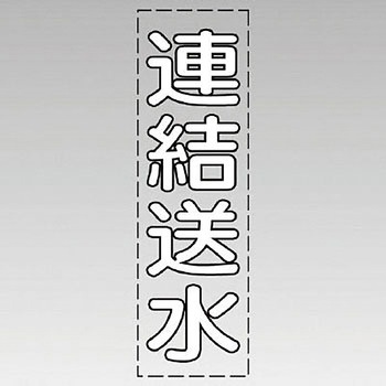 カッティング文字(縦型) ユニット