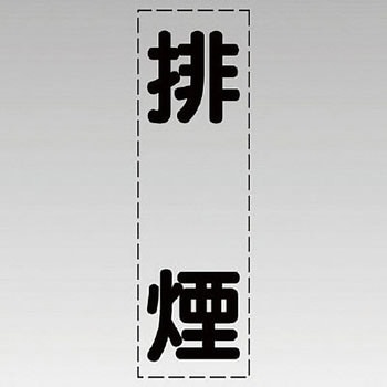 カッティング文字(縦型) ユニット