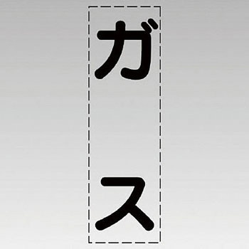 カッティング文字(縦型) ユニット