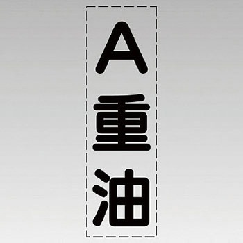 カッティング文字(縦型) ユニット