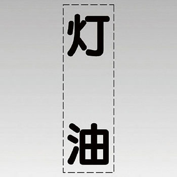 カッティング文字(縦型) ユニット