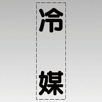 カッティング文字(縦型) ユニット