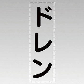 カッティング文字(縦型) ユニット