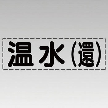 カッティング文字(横型) ユニット 配管識別表示ステッカー 【通販