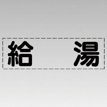 カッティング文字(横型) ユニット