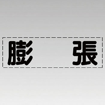 カッティング文字(横型) ユニット