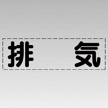 カッティング文字(横型) ユニット