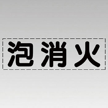 カッティング文字(横型) ユニット