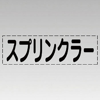カッティング文字(横型) ユニット