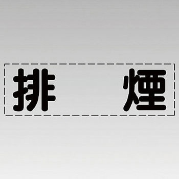 カッティング文字(横型) ユニット
