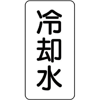 流体表示ステッカー(空調関係) ユニット