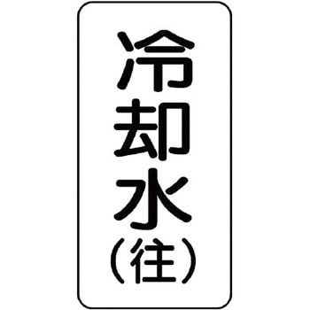 流体表示ステッカー(空調関係) ユニット