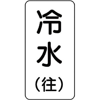 流体表示ステッカー(空調関係) ユニット