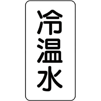 流体表示ステッカー(空調関係) ユニット