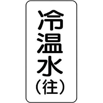 流体表示ステッカー(空調関係) ユニット