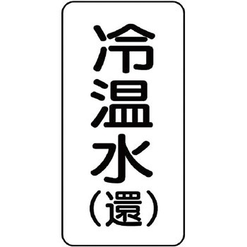 流体表示ステッカー(空調関係) ユニット