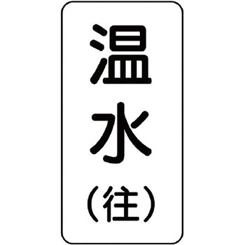流体表示ステッカー(空調関係) ユニット