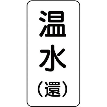 流体表示ステッカー(空調関係) ユニット