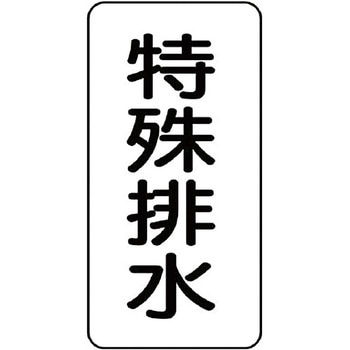 流体表示ステッカー(空調関係) ユニット