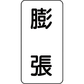 流体表示ステッカー(空調関係) ユニット