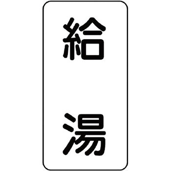 流体表示ステッカー(空調関係) ユニット