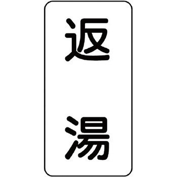 流体表示ステッカー(空調関係) ユニット