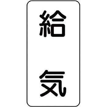 流体表示ステッカー(空調関係) ユニット