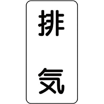 流体表示ステッカー(空調関係) ユニット