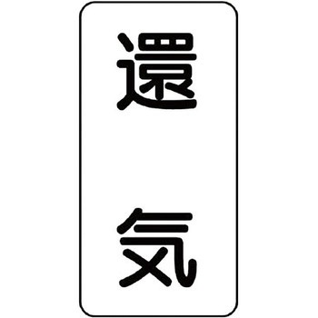 流体表示ステッカー(空調関係) ユニット