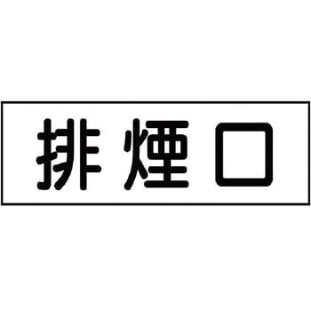 排煙口ステッカー ユニット