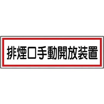 排煙口ステッカー ユニット