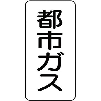 流体表示ステッカー(ガス関係) ユニット