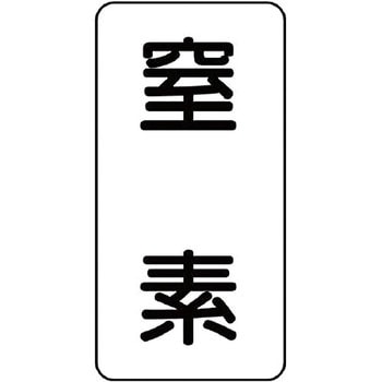 流体表示ステッカー(ガス関係) ユニット