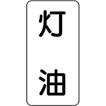 流体表示ステッカー(酸・アルカリ・油関係) ユニット