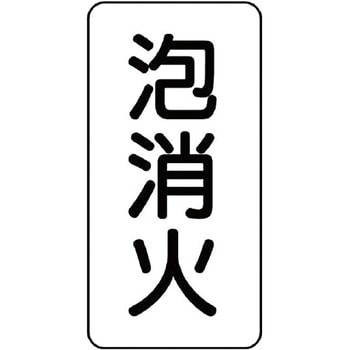 437-22 流体表示ステッカー(消火関係) 1セット(5枚) ユニット 【通販