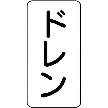 流体表示ステッカー(その他) ユニット