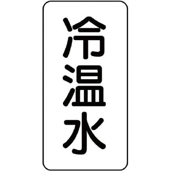 流体表示プラスチック板(空調関係) ユニット