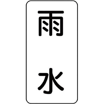 流体表示プラスチック板(空調関係) ユニット