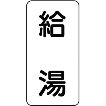 流体表示プラスチック板(空調関係) ユニット