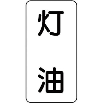 流体表示プラスチック板(酸・アルカリ・油関係) ユニット